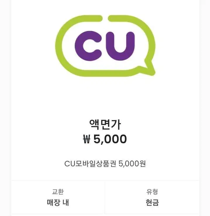 cu 상품권 5천원권