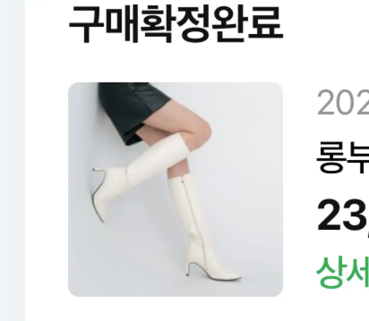 솔트앤초콜릿 롱부츠 화이트 7cm