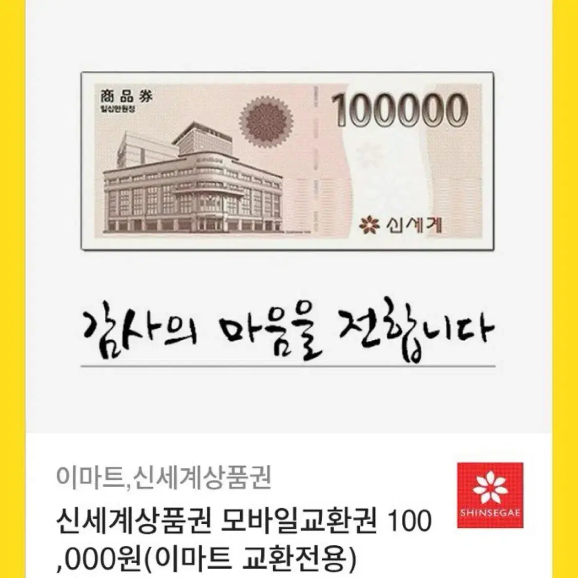 신세계 상품권10만원