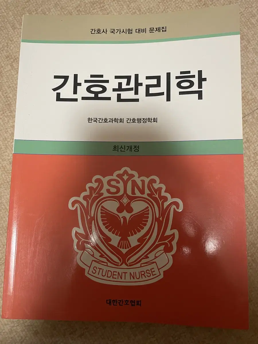 대한간호협회 간호관리학 문제집