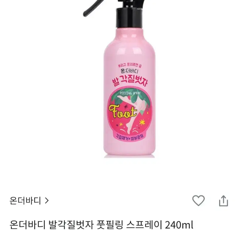 새거))) 온더바디 풋필링 스프레이 발각질 제거