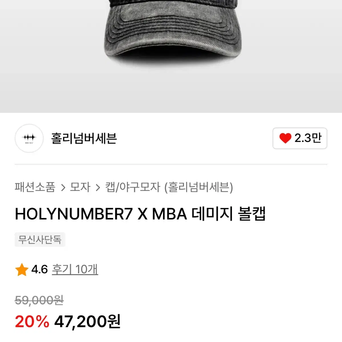 홀리넘버세븐 모자 HOLYNUMBER7 X MBA 데미지 볼캡 야구