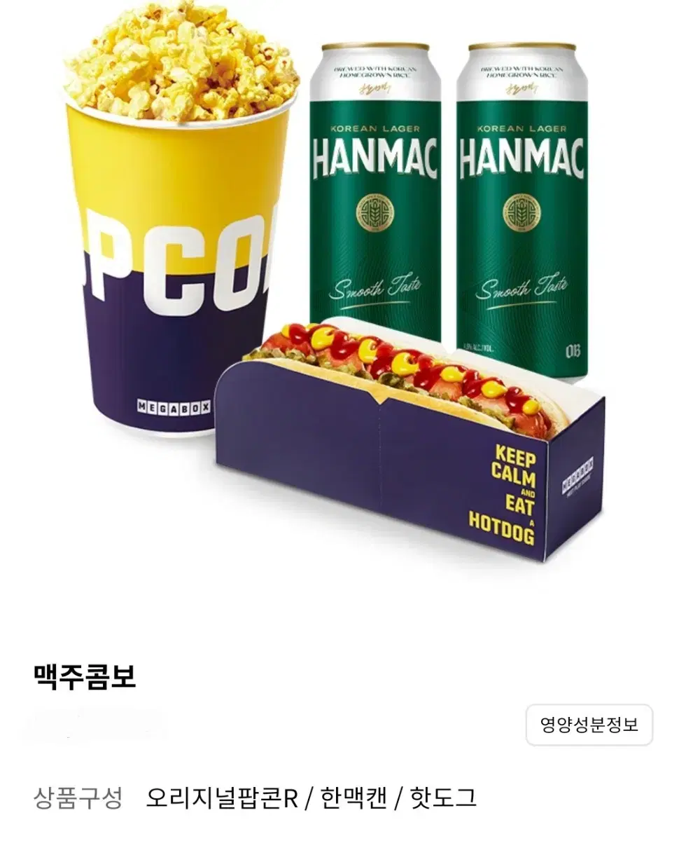 메가박스 맥주콤보 팝콘R+맥주2캔+핫도그 추가금 맛변경 사이즈업 가능