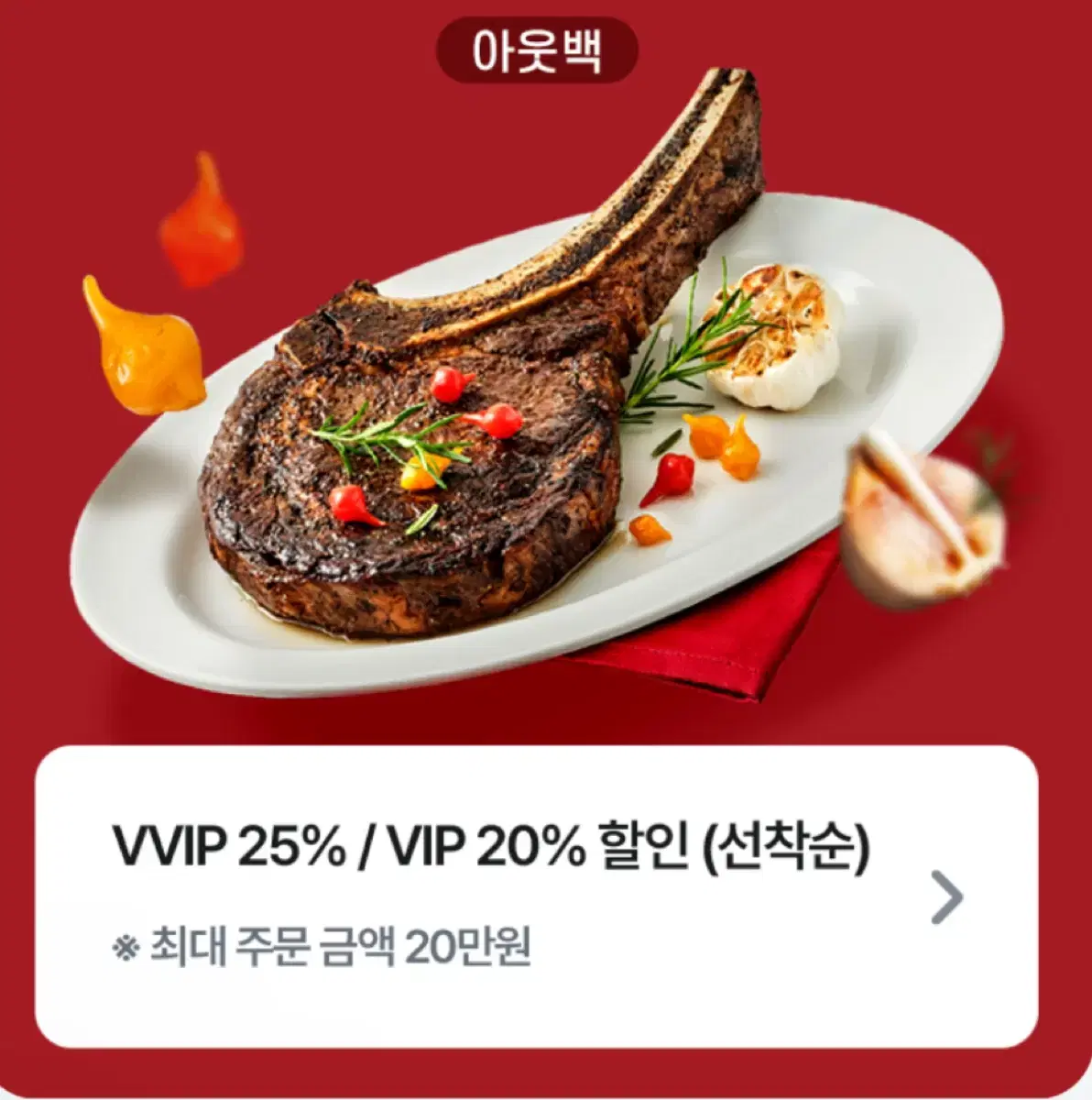 아웃백 25% 할인쿠폰 최대 5만