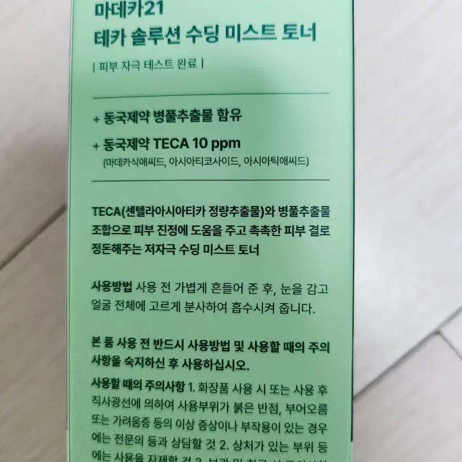 새상품 마데카21 테카솔루션 수딩 미스트 토너 200ml