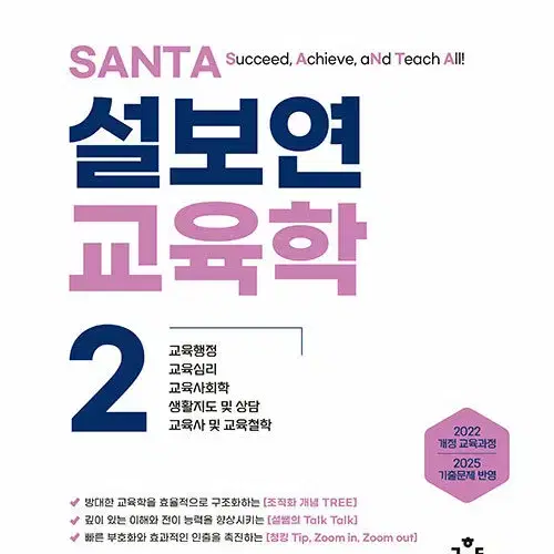 2026 설보연 SANTA 교육학 2