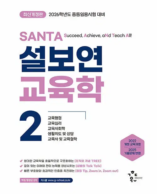 2026 설보연 SANTA 교육학 2