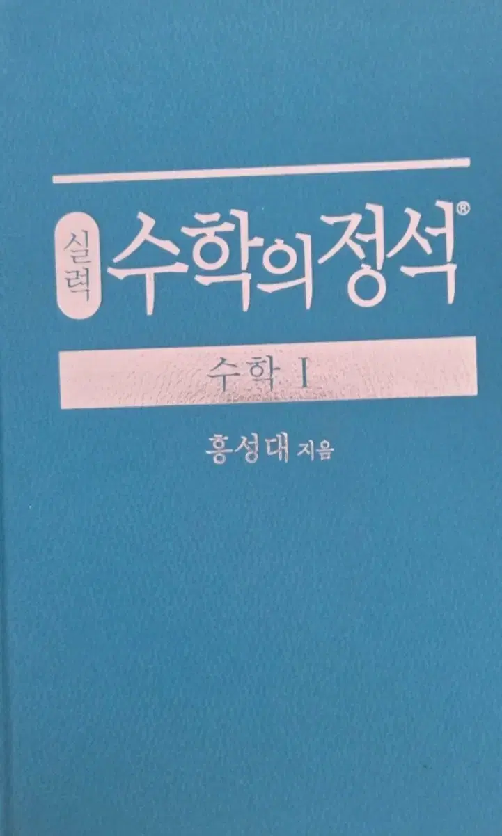 수학의 정석  수학1 실력 팔아요!