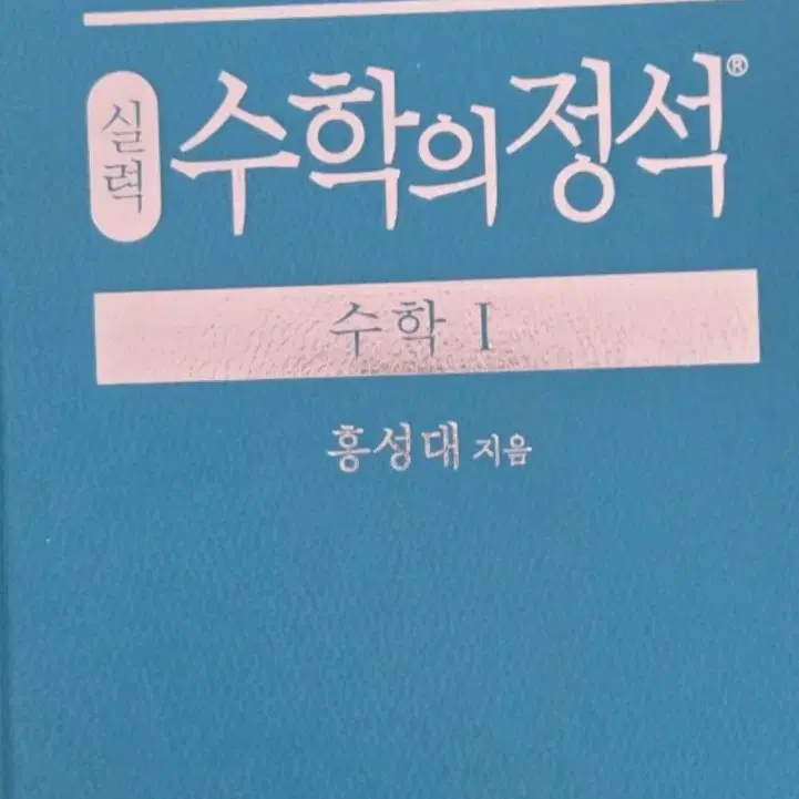 수학의 정석  수학1 실력 팔아요!