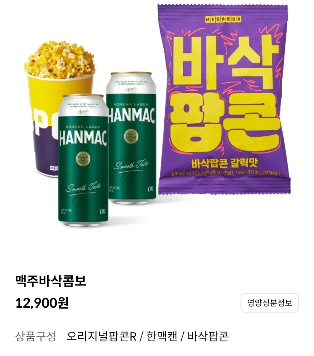 메가박스 맥주콤보 팝콘R+맥주2캔+바삭팝콘 추가금 맛변경 사이즈업 가능