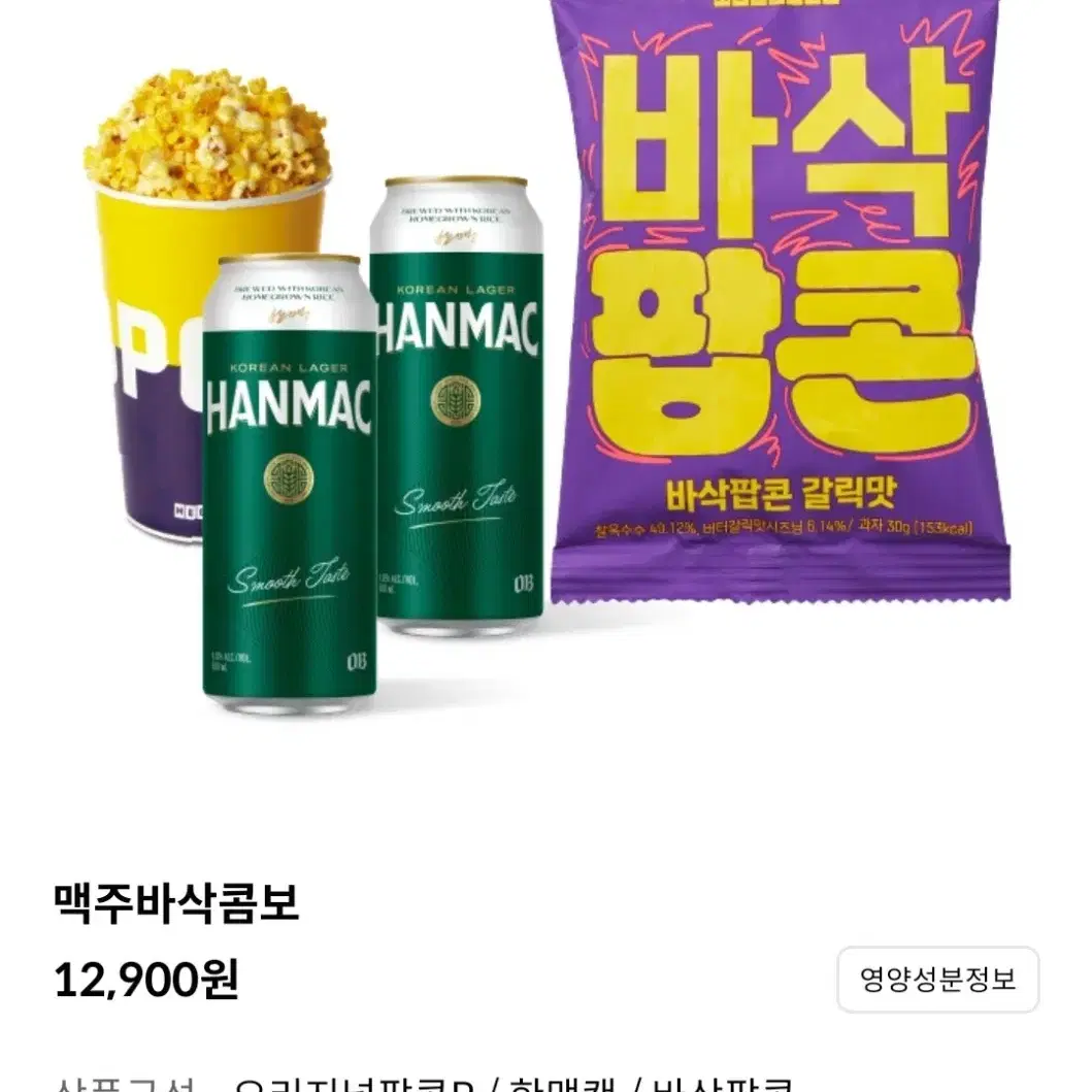 메가박스 맥주콤보 팝콘R+맥주2캔+바삭팝콘 추가금 맛변경 사이즈업 가능