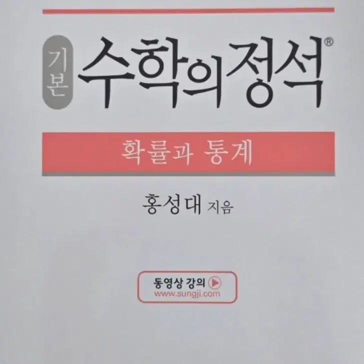 수학의 정석 확률과 통계 기본 팔아요