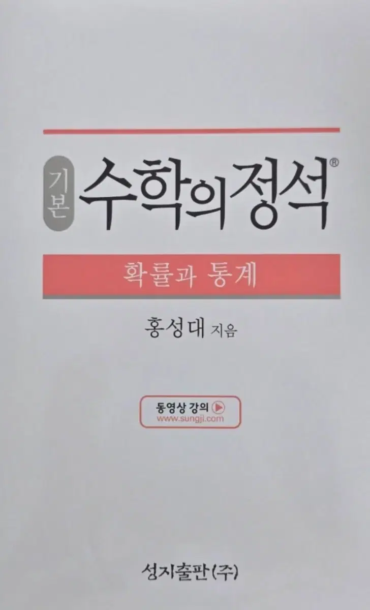 수학의 정석 확률과 통계 기본 팔아요