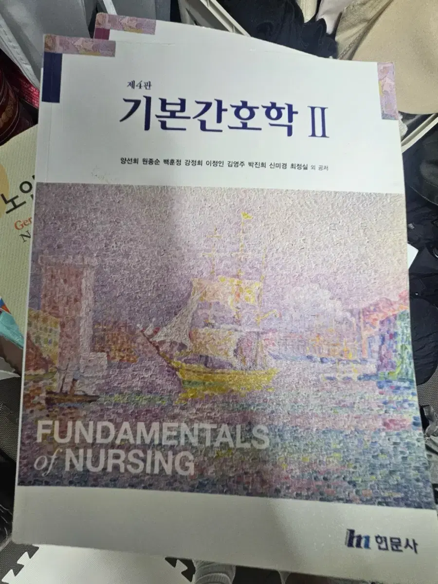 기본간호학  4판 2021 현문사 기본간호학2