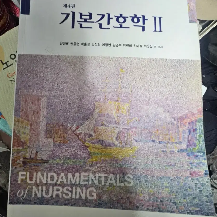 기본간호학  4판 2021 현문사 기본간호학2