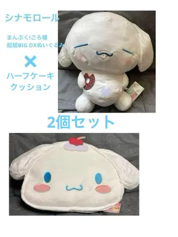 시나모롤 초초대형 DX 봉제 인형, 하프케이크 쿠션 2개 세트