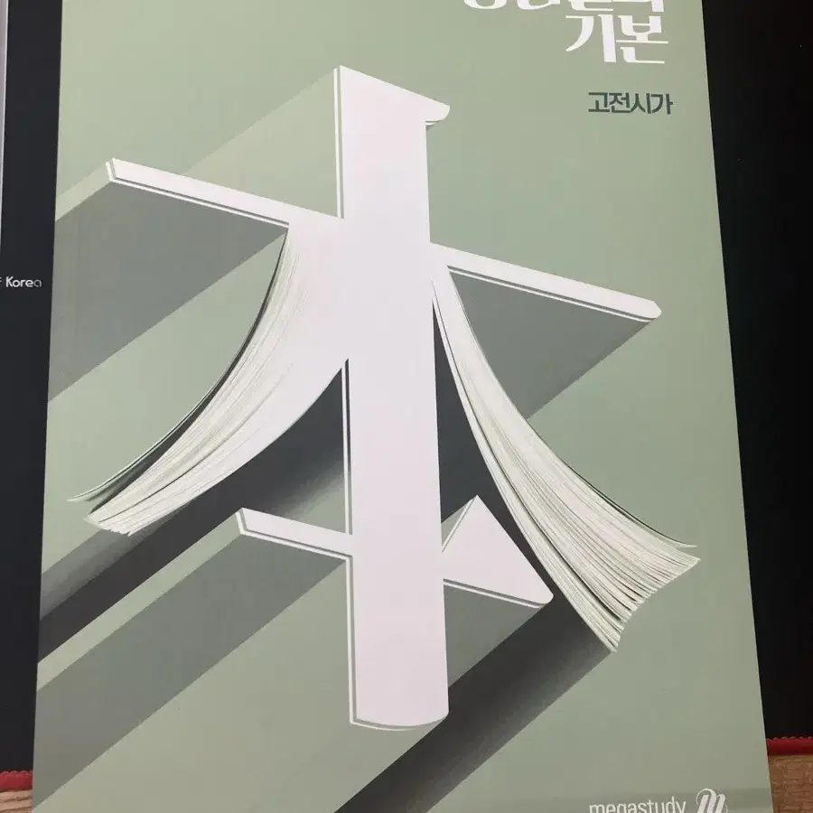 2026 강기본 고전시가 새 상품 (정가 20000원)