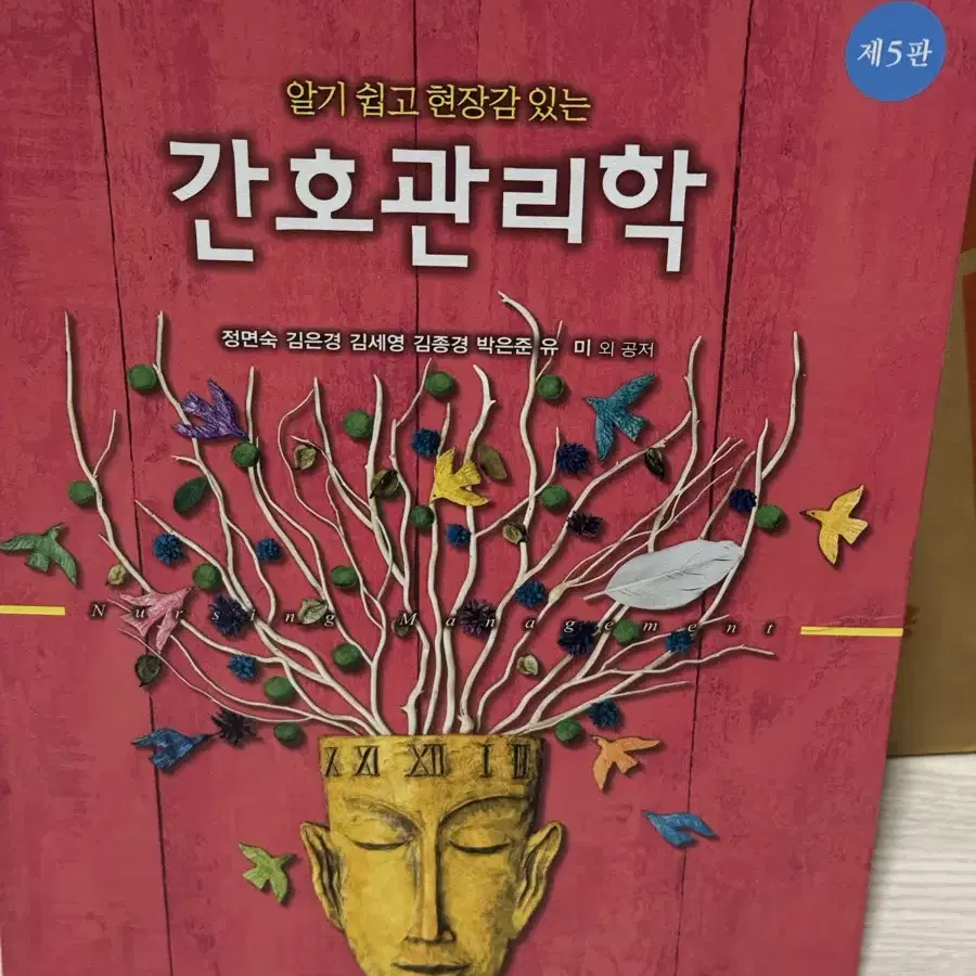 간호관리학 5판 현문사