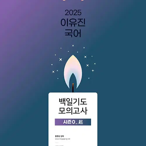 2025 이유진 국어 백일기도 모의고사 시즌 0