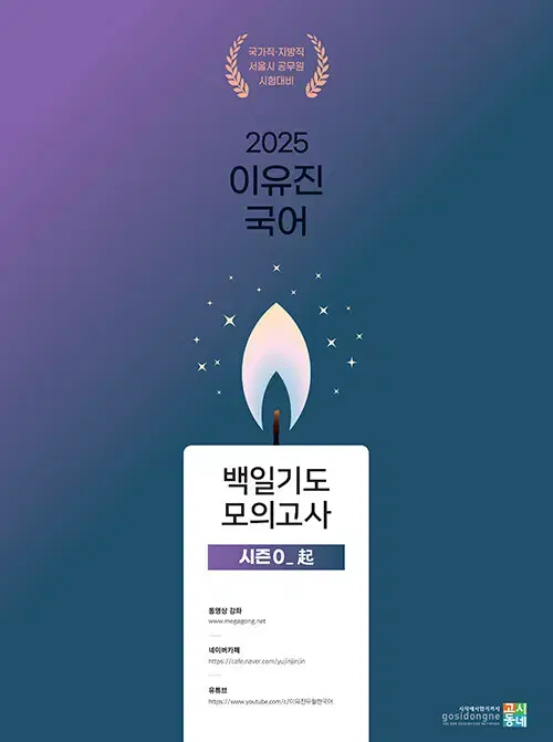 2025 이유진 국어 백일기도 모의고사 시즌 0