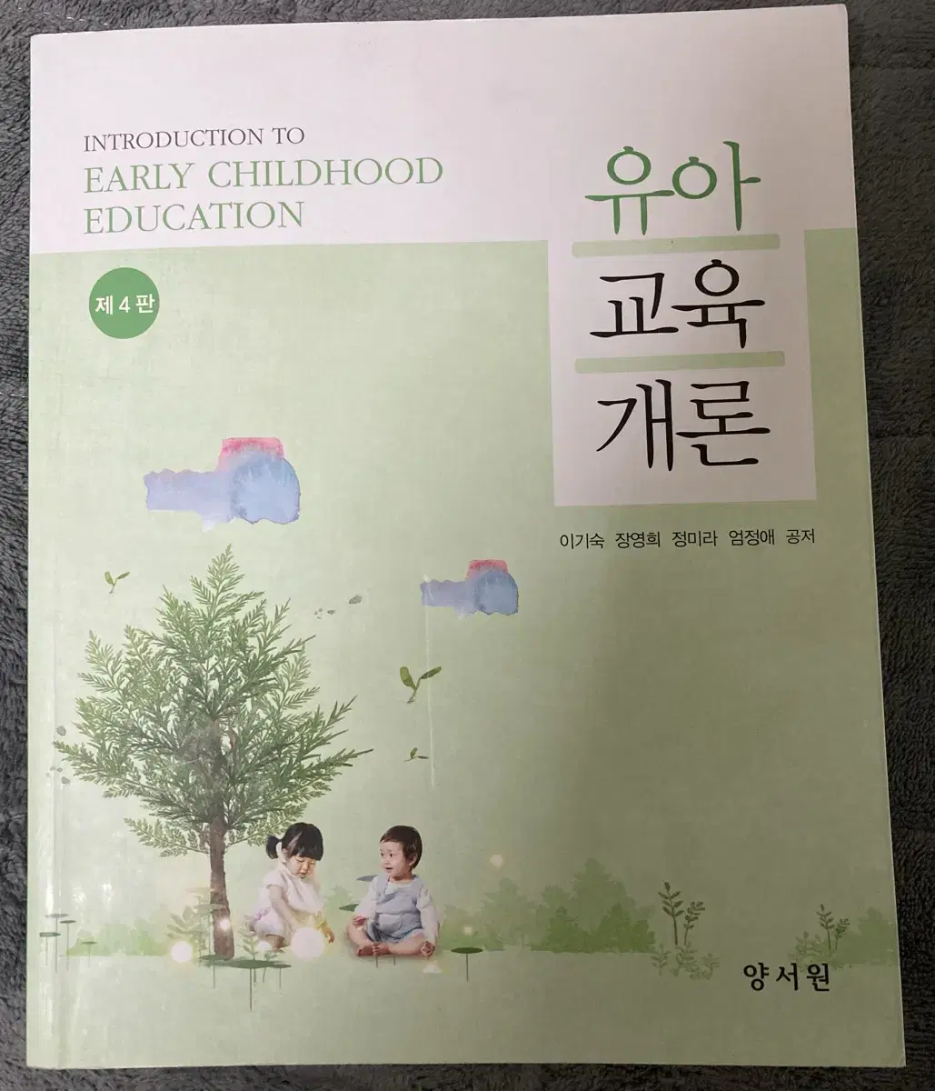 유아교육개론 제4판 양서원