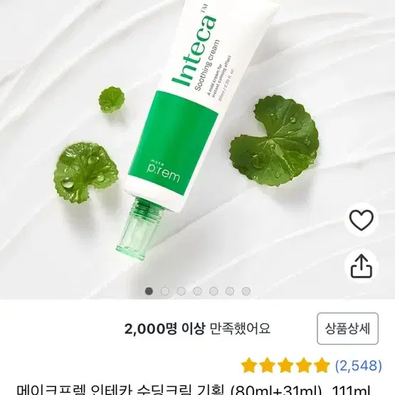 [새상품] 메이크프렘 인테카 수딩크림 100ml*2