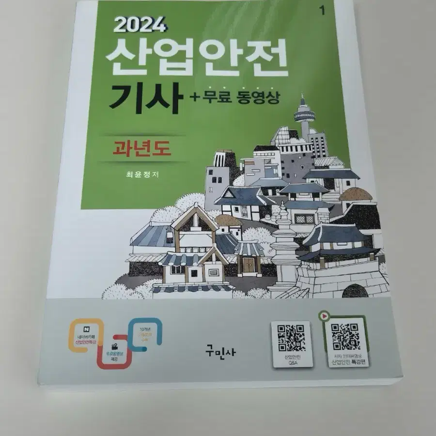 산업안전기사 필기 실기 20대기업 인적성검사 책 판매