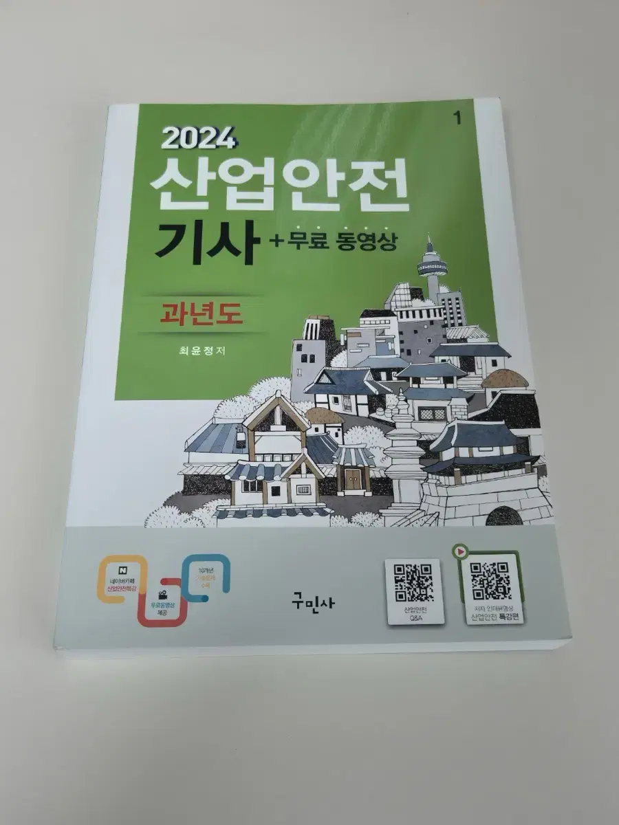 산업안전기사 필기 실기 20대기업 인적성검사 책 판매