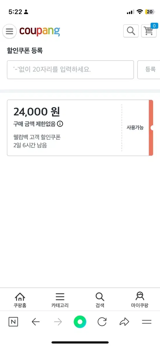 쿠팡 웰컴딜 쿠폰 24000원