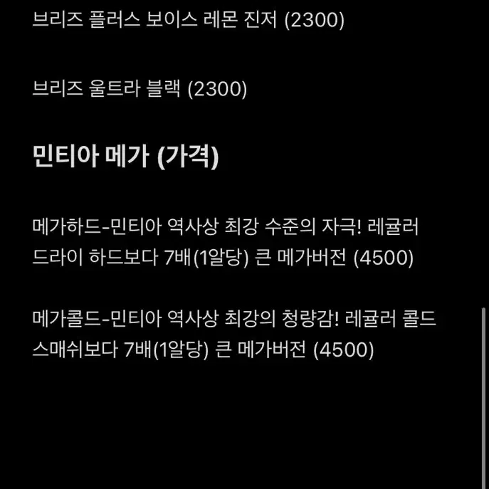 일본간식 민티아 공구 종류많음 민티아 브리즈 메가콜드