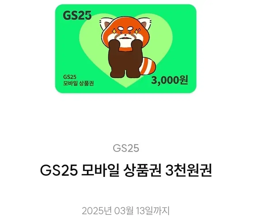 gs25 3천원권