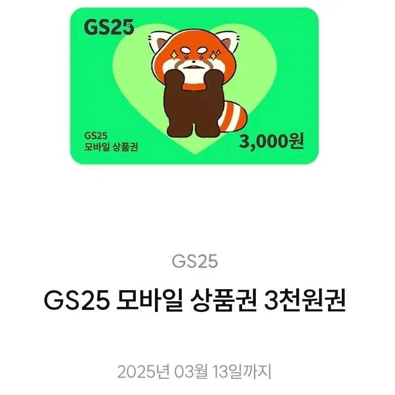 gs25 3천원권