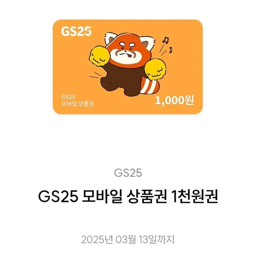 gs25 1천원권