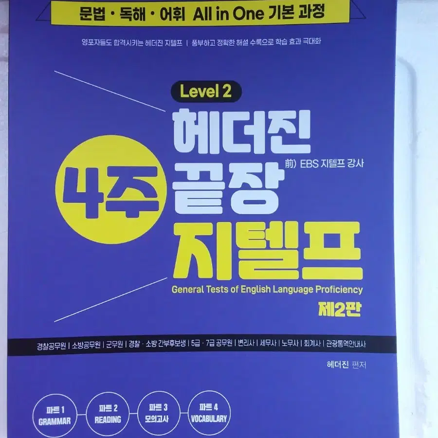 헤더진 4주끝장 지텔프 LEVEL 2