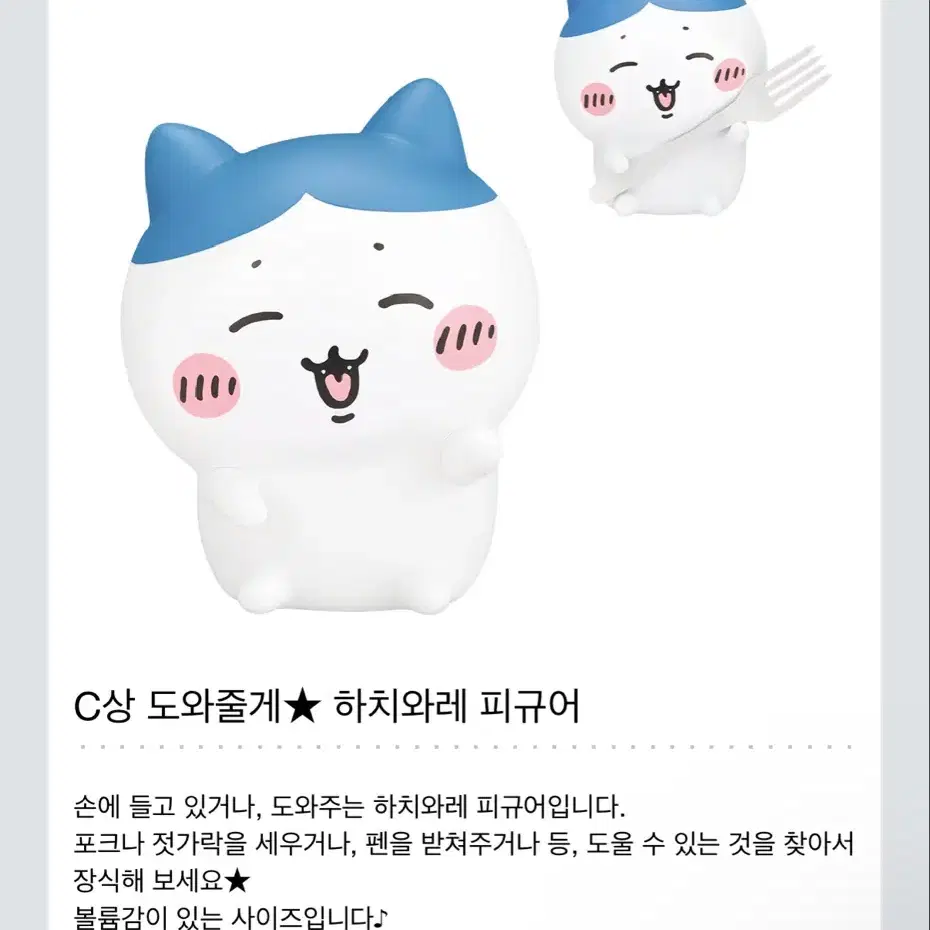 제일복권 치이카와 함께라면 C상 하치와레 피규어