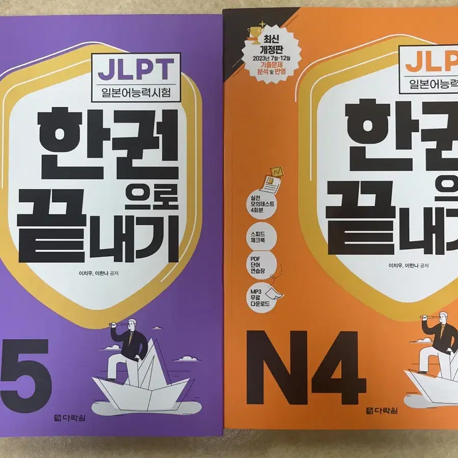 JLPT N4, N5 다락원 책