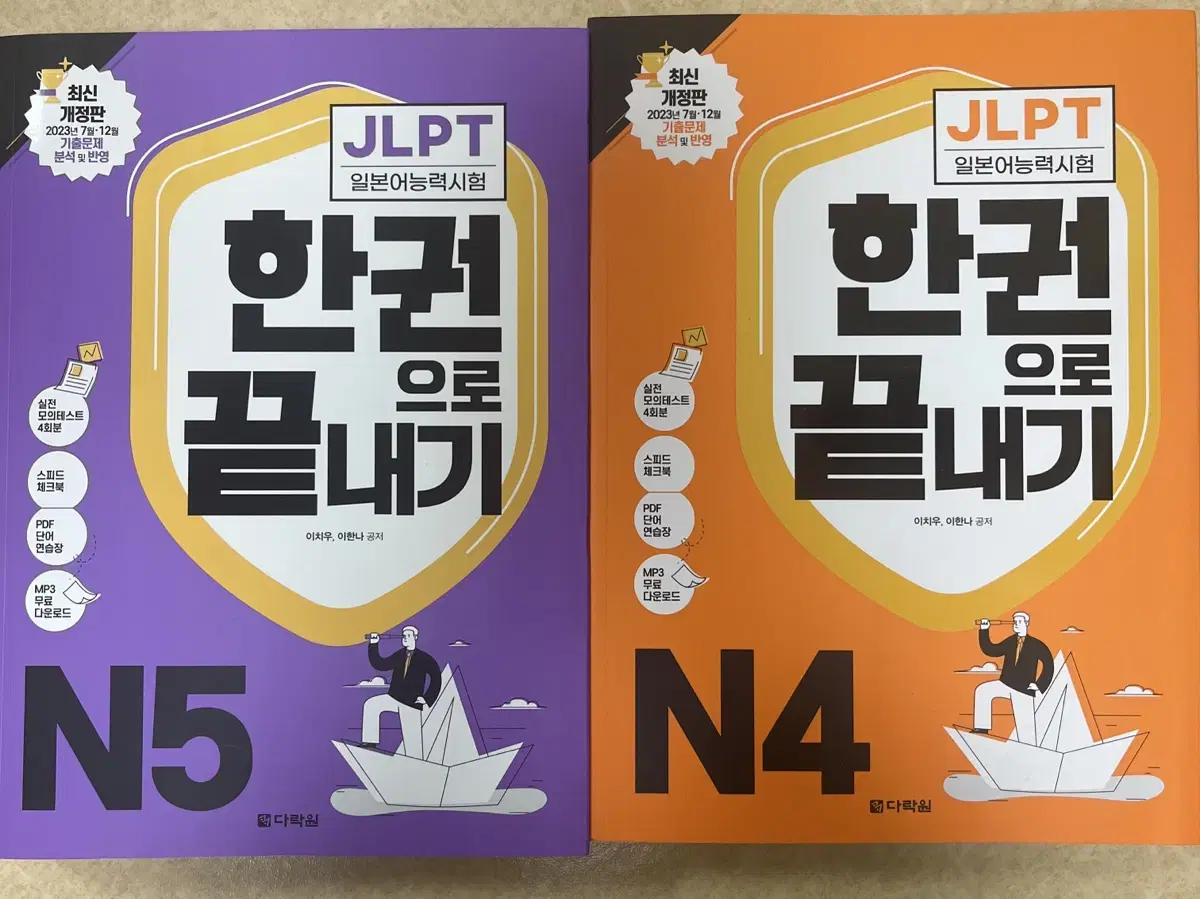 JLPT N4, N5 다락원 책