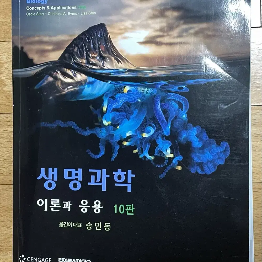 (새책) 생명과학 이론과 응용 10판