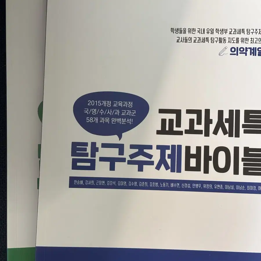 교과세특 탐구주제 바이블 의약 자연 일괄 책