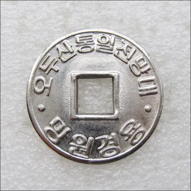 오두산 통일전망대 망원경용 코인 (25mm)