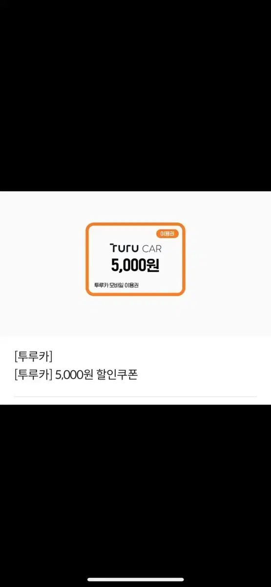 Truka 5,000 won discount coupon (5,000 won discount coupon)