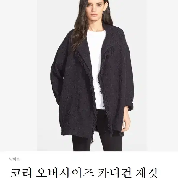 이로 IRO블랙 내츄럴 오픈형 자켓