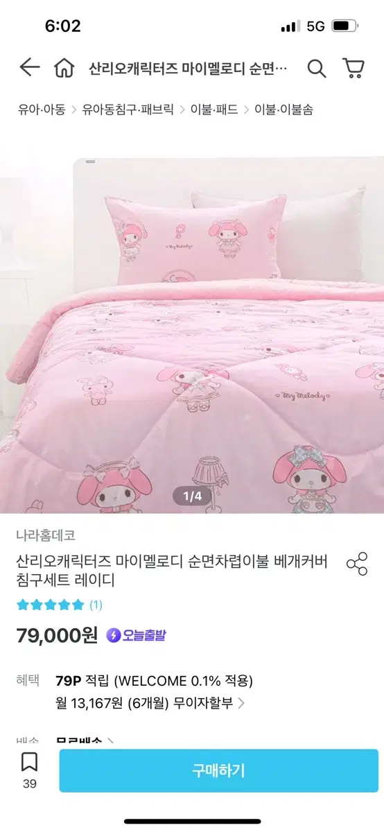 나라홈데코 마이멜로디 침구세트 양산형 지뢰계 방꾸 차렵이불