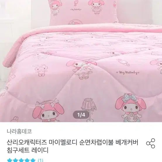 나라홈데코 마이멜로디 침구세트 양산형 지뢰계 방꾸 차렵이불