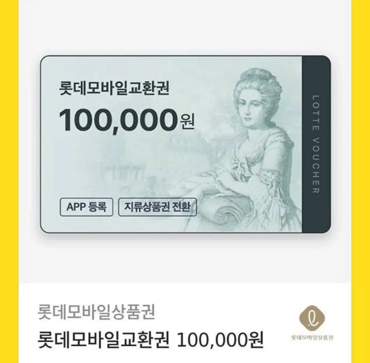 롯데모바일상품권 10만원