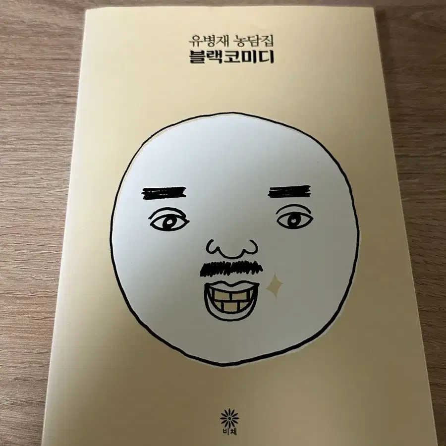 유병재 농담집 블랙코미디