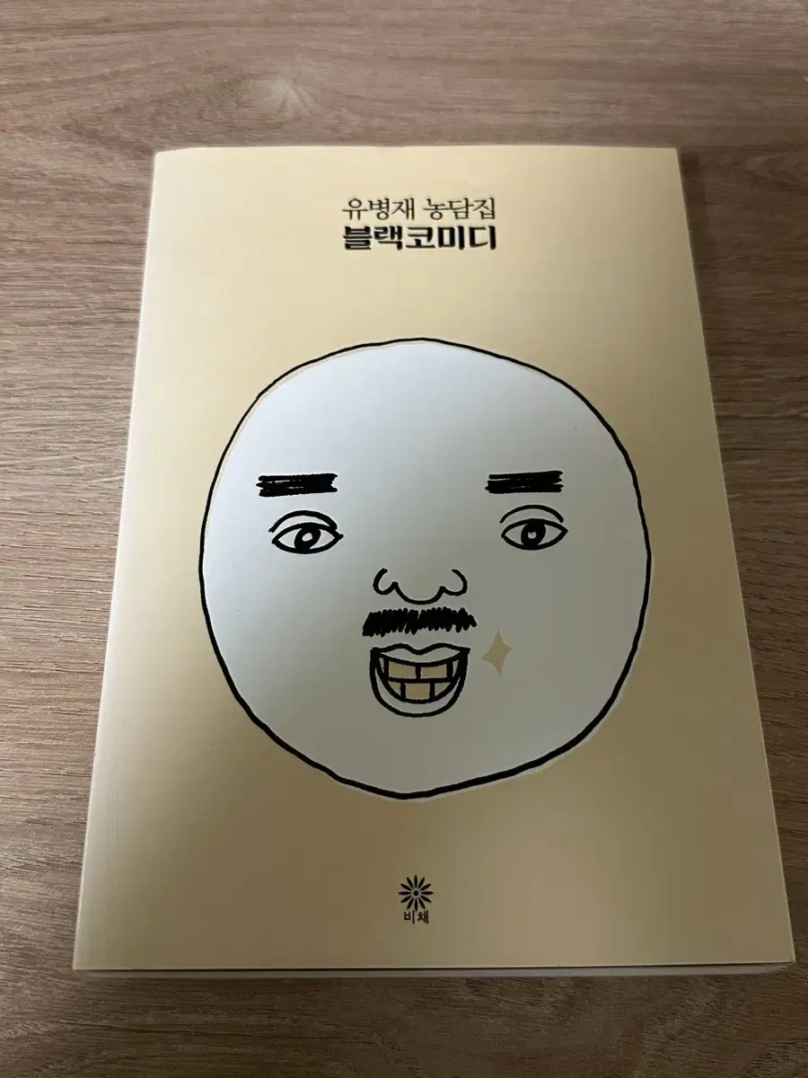 유병재 농담집 블랙코미디