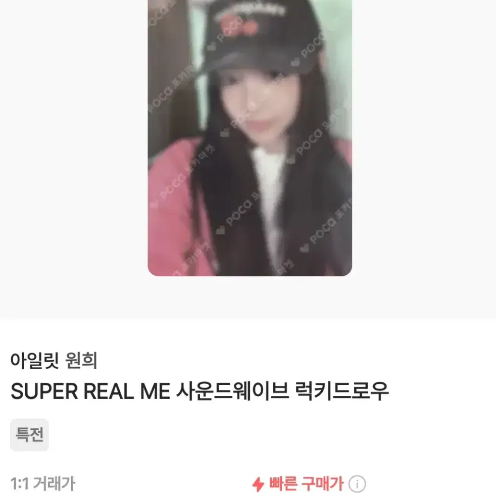 아일릿 super real me 원희 포카 양도 교환합니다