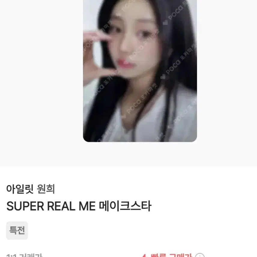 아일릿 super real me 원희 포카 양도 교환합니다