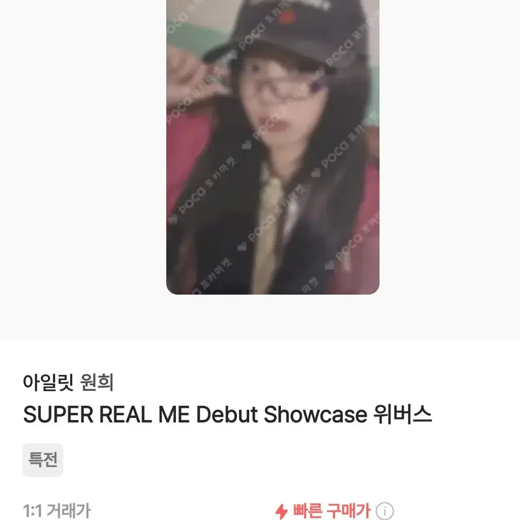 아일릿 super real me 원희 포카 양도 교환합니다